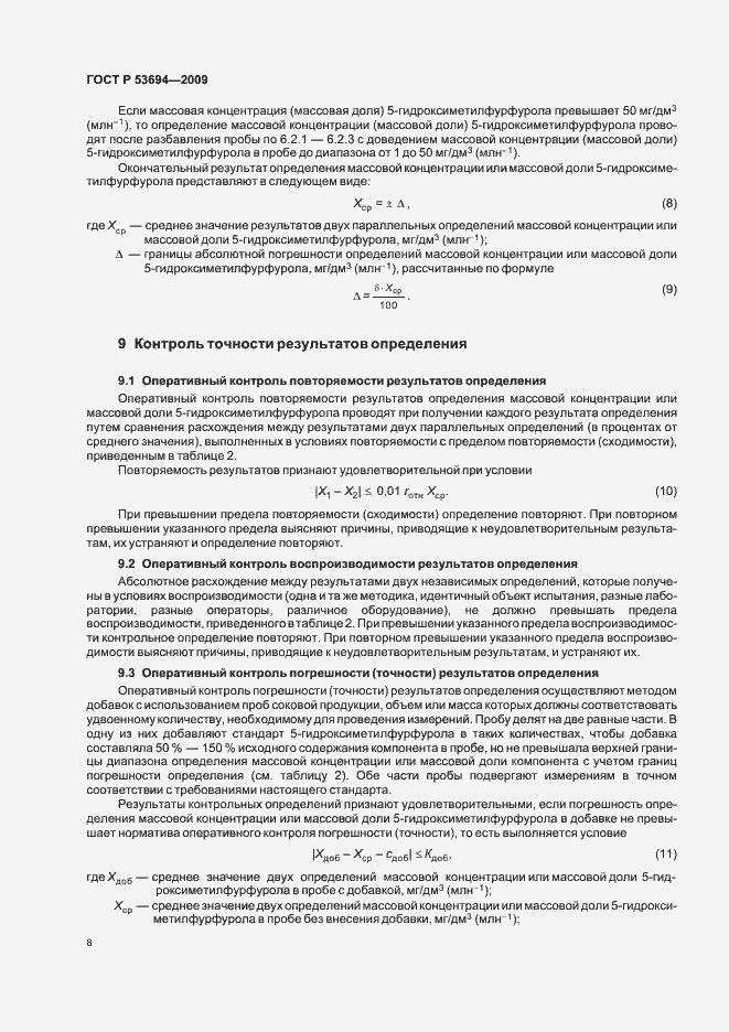 Страница 12 ГОСТ Р 53694-2009