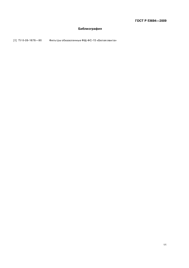 Страница 15 ГОСТ Р 53694-2009