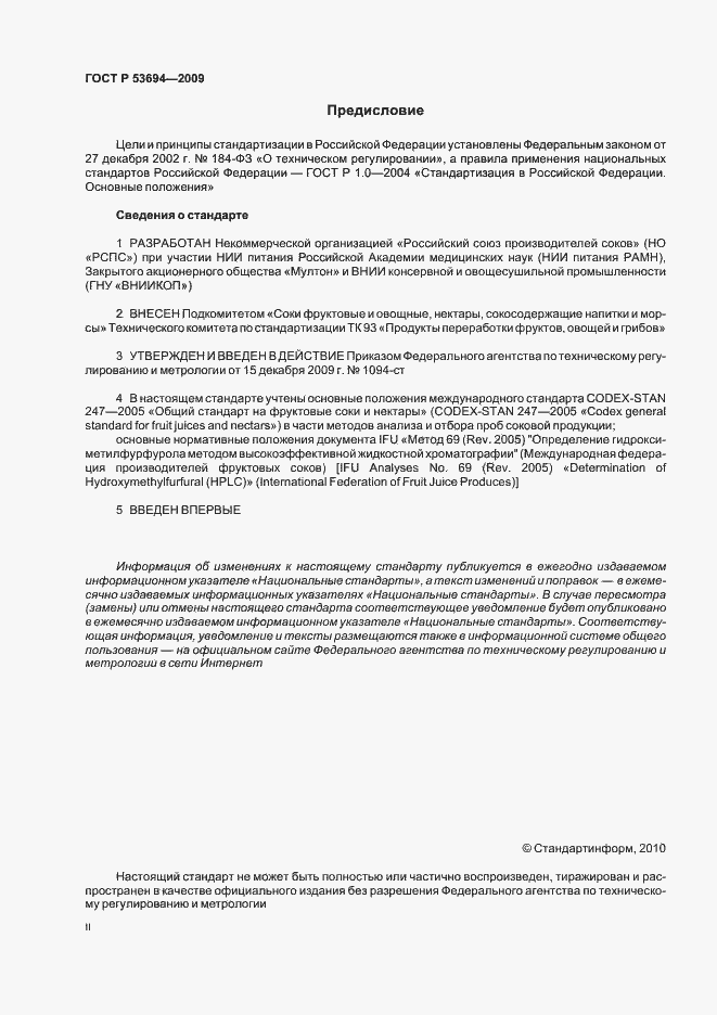 Страница 2 ГОСТ Р 53694-2009