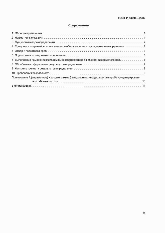 Страница 3 ГОСТ Р 53694-2009