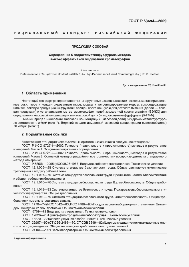 Страница 5 ГОСТ Р 53694-2009