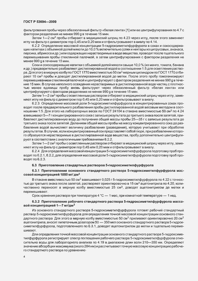 Страница 8 ГОСТ Р 53694-2009