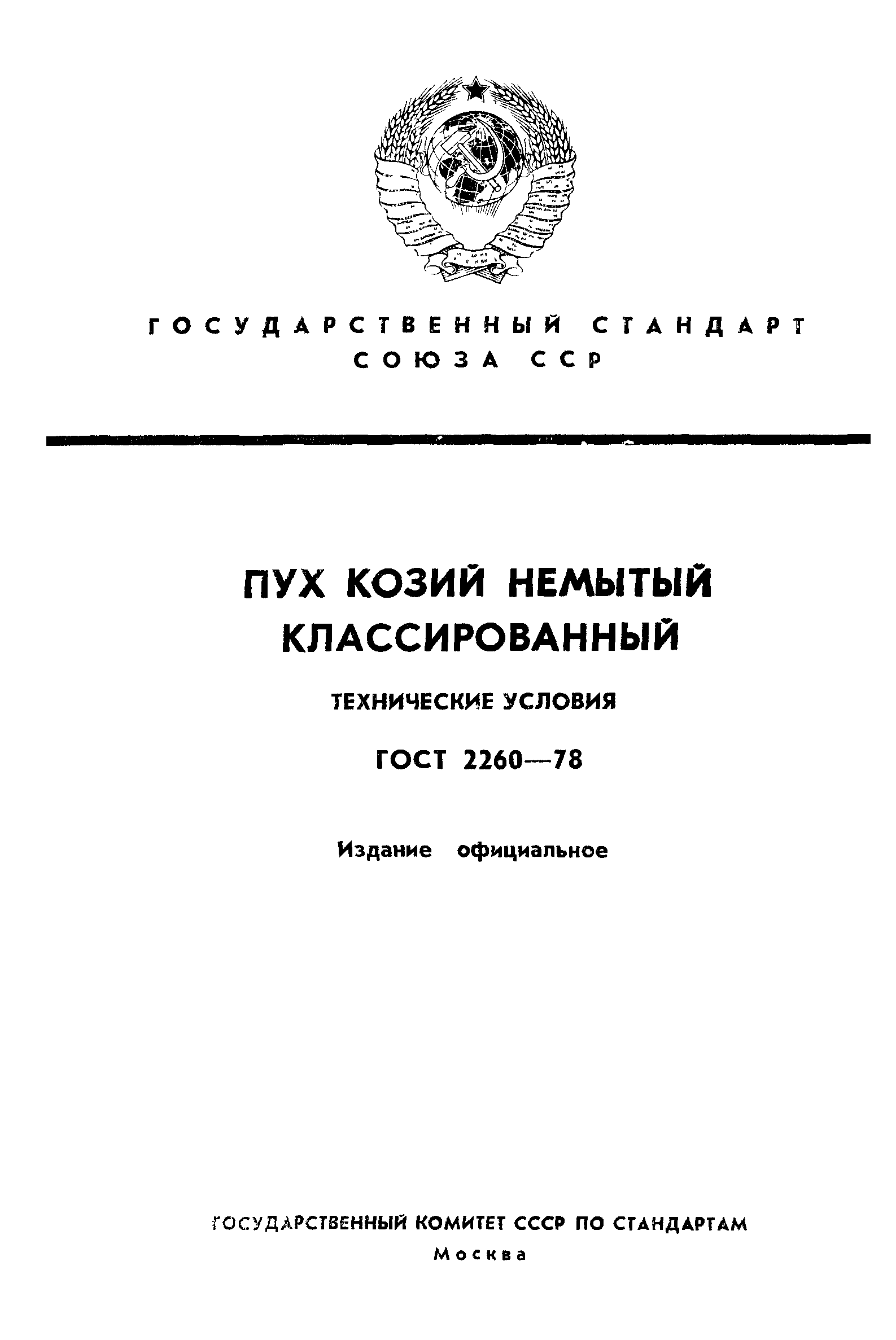 Страница 1 ГОСТ 2260-78