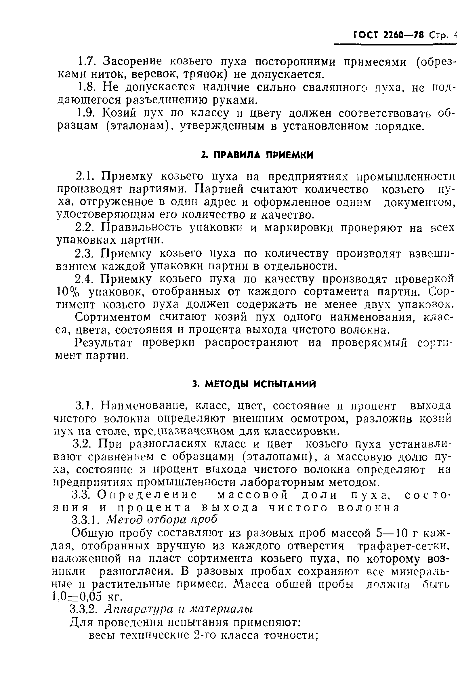 Страница 5 ГОСТ 2260-78