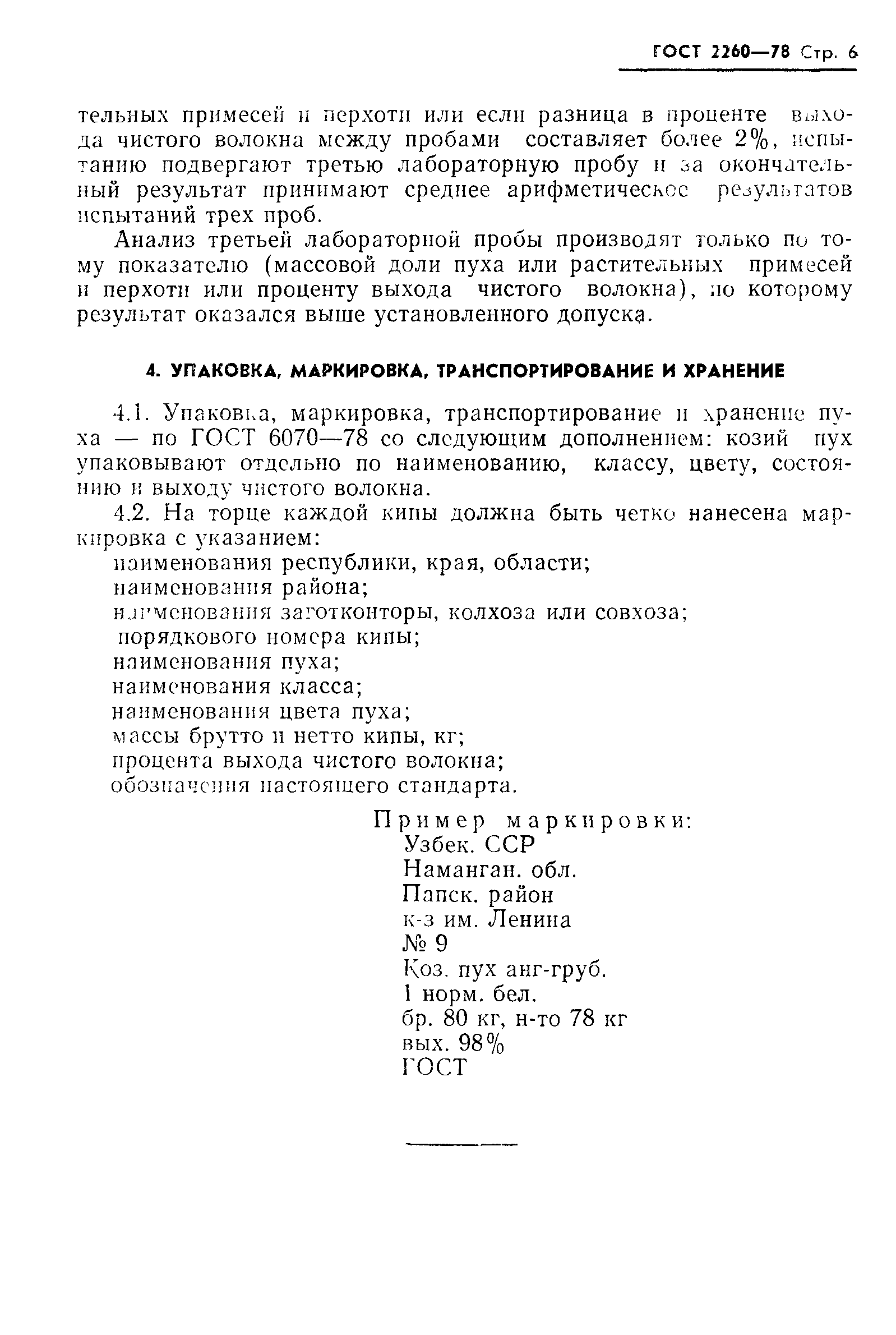 Страница 7 ГОСТ 2260-78