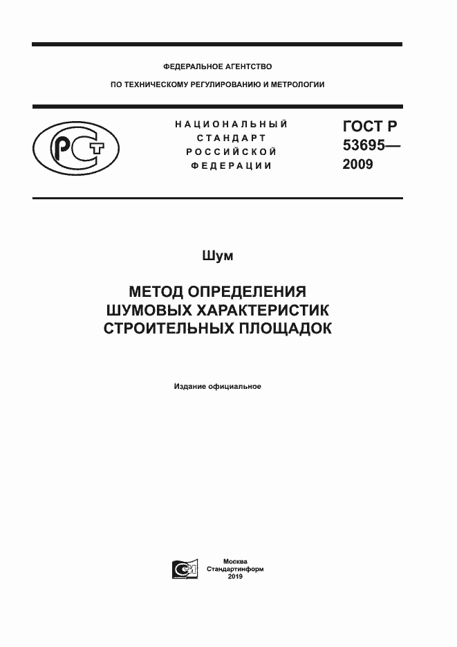 Страница 1 ГОСТ Р 53695-2009