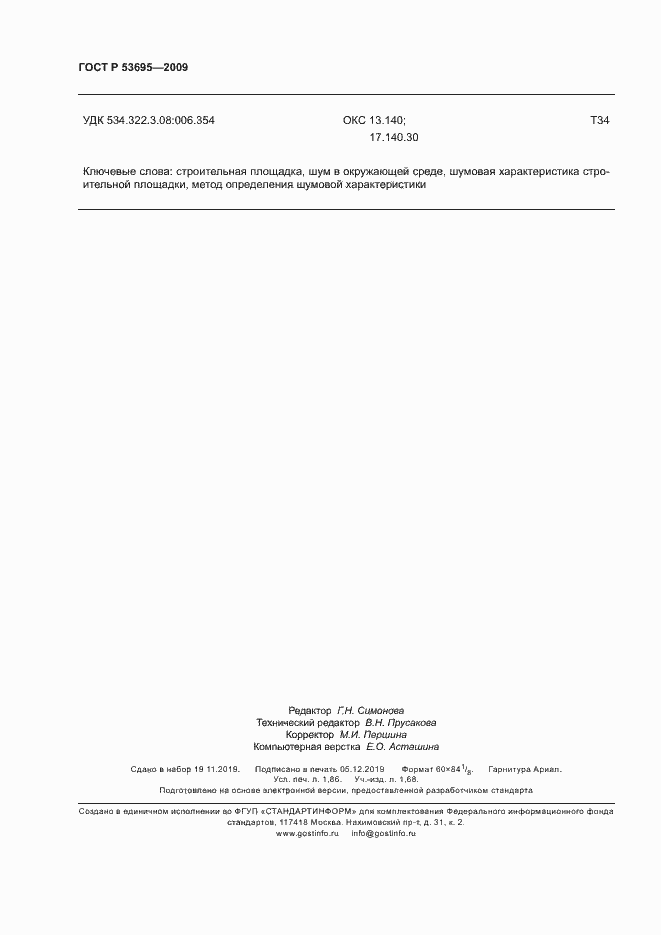 Страница 15 ГОСТ Р 53695-2009