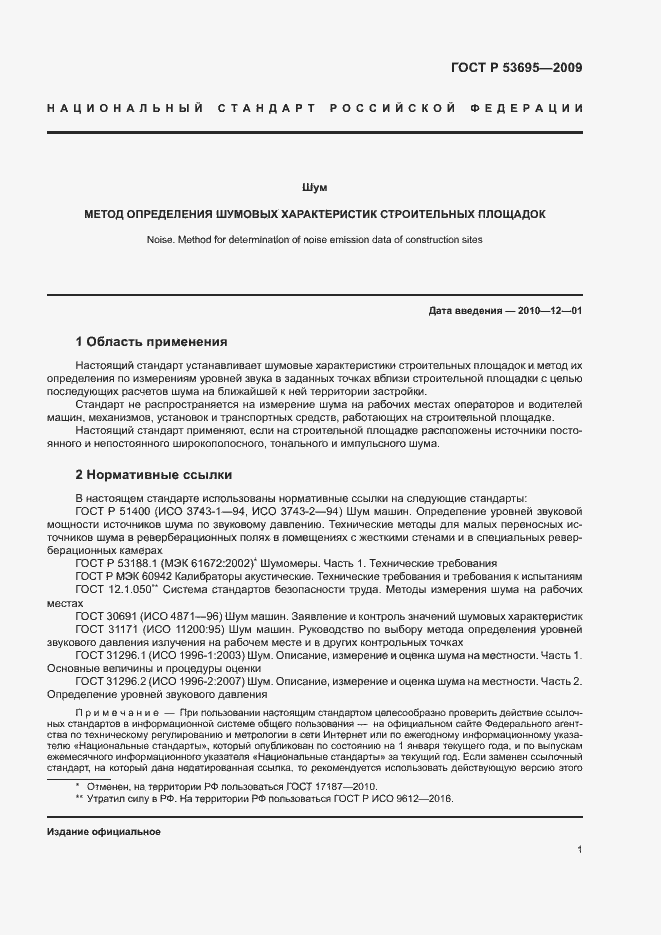 Страница 4 ГОСТ Р 53695-2009