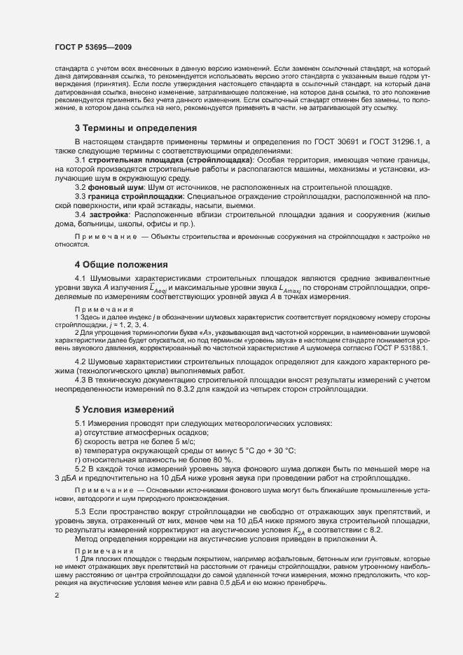 Страница 5 ГОСТ Р 53695-2009