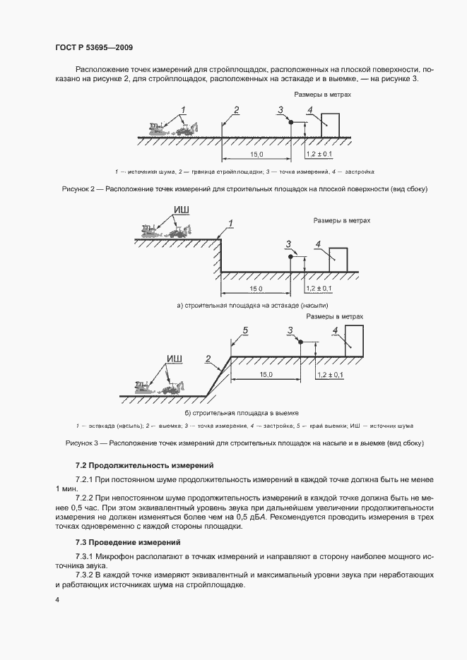 Страница 7 ГОСТ Р 53695-2009