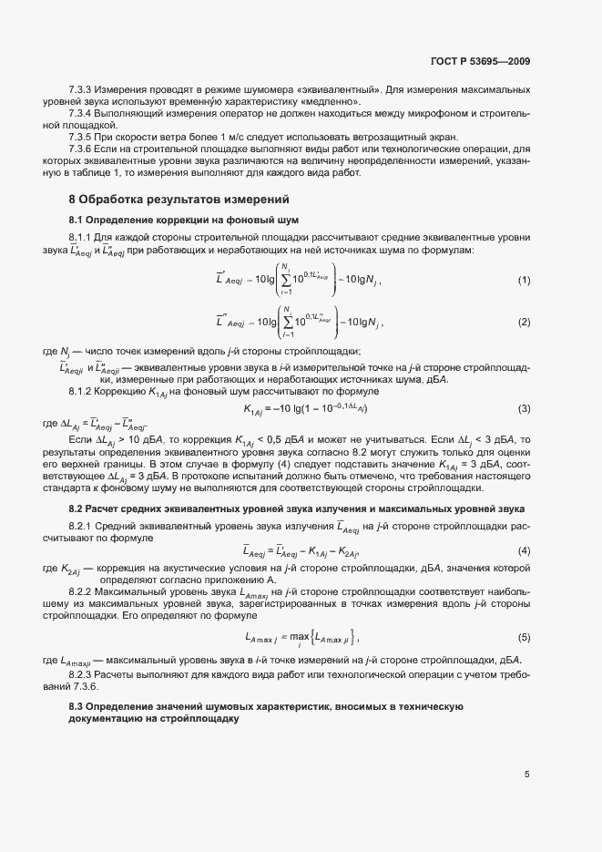 Страница 8 ГОСТ Р 53695-2009