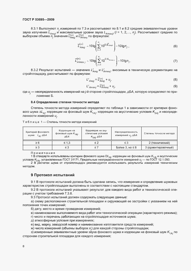 Страница 9 ГОСТ Р 53695-2009