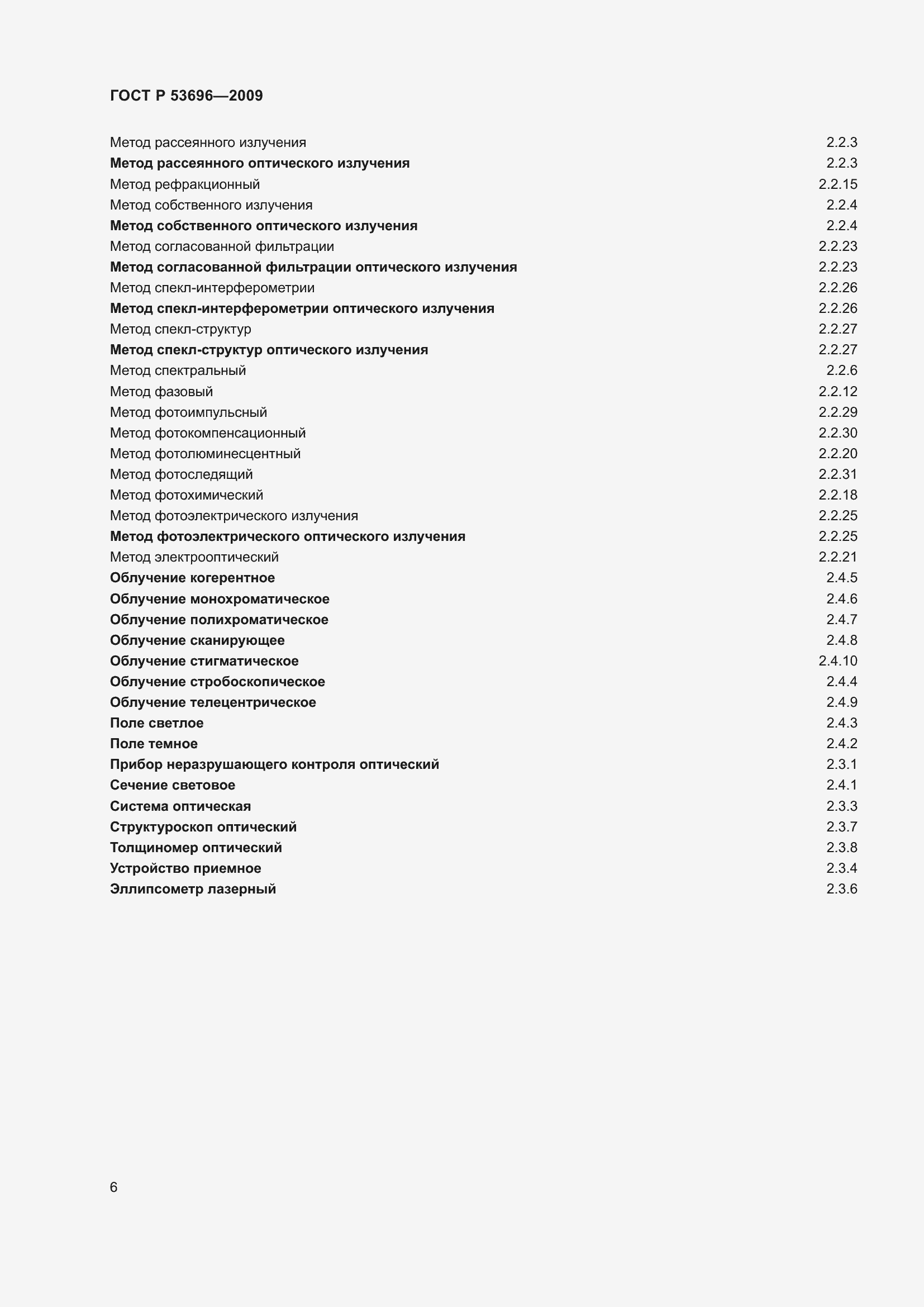 Страница 10 ГОСТ Р 53696-2009