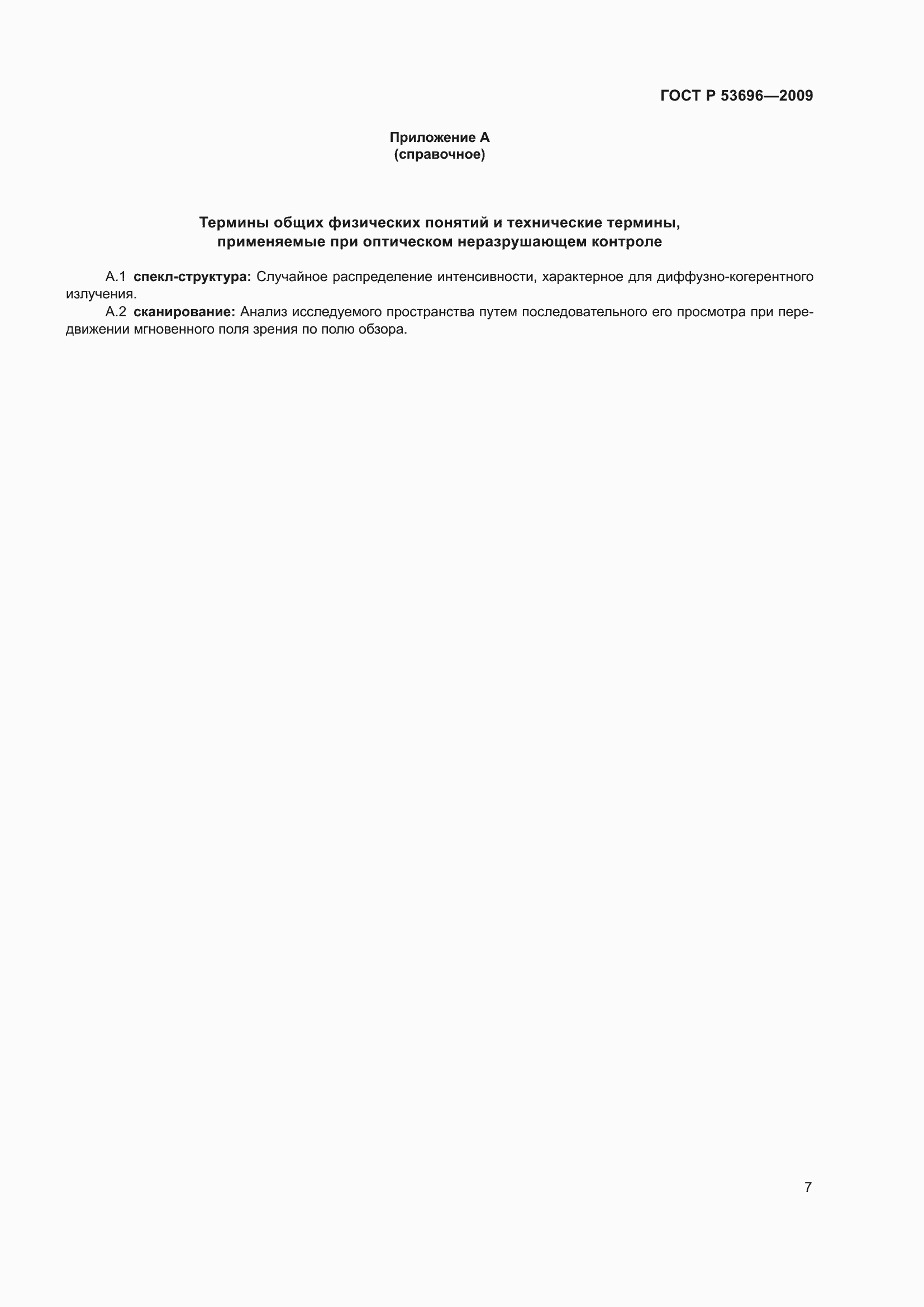 Страница 11 ГОСТ Р 53696-2009