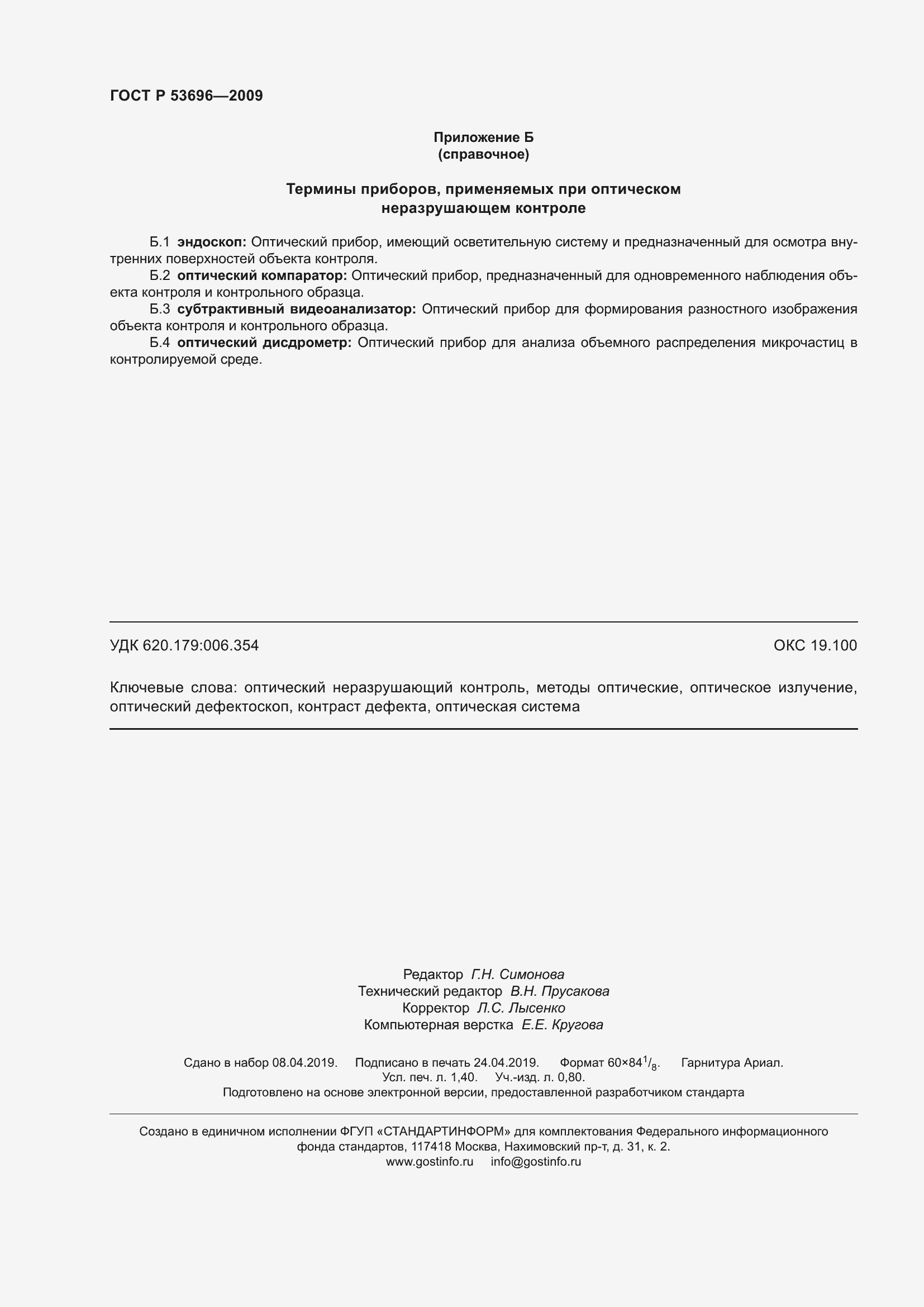 Страница 12 ГОСТ Р 53696-2009