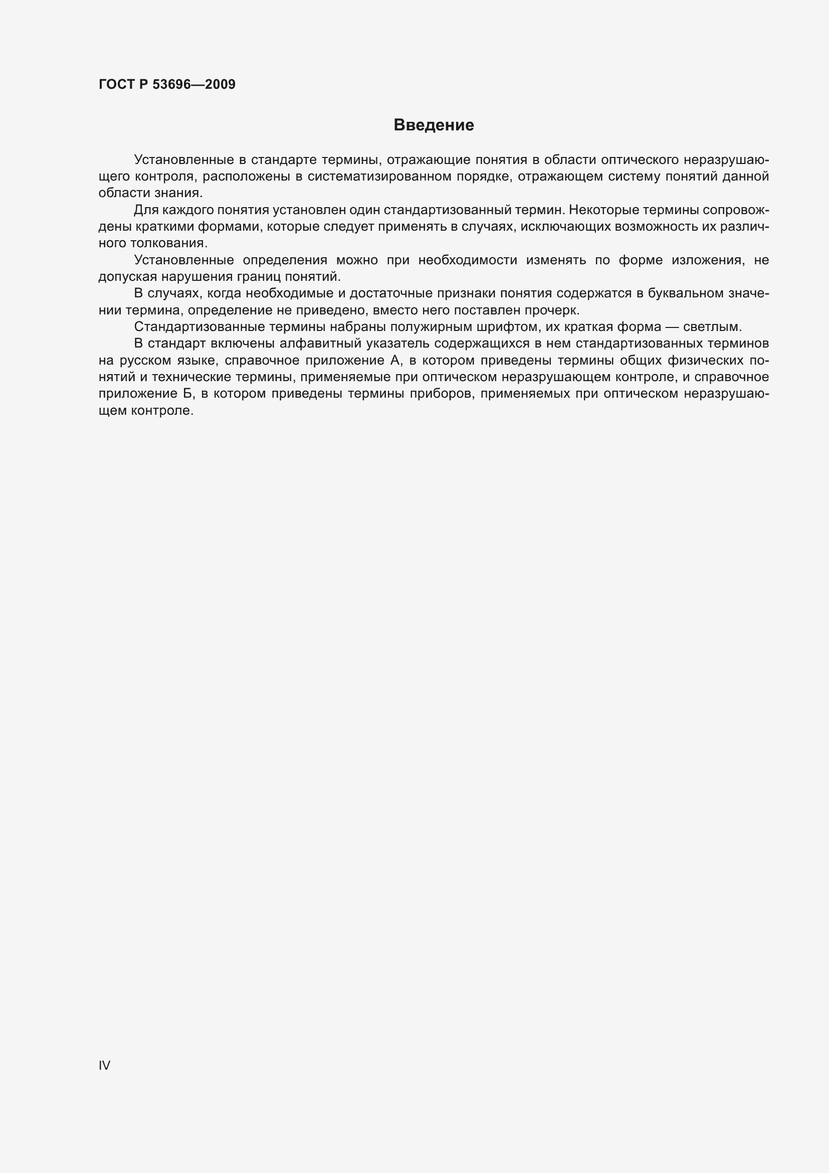 Страница 4 ГОСТ Р 53696-2009