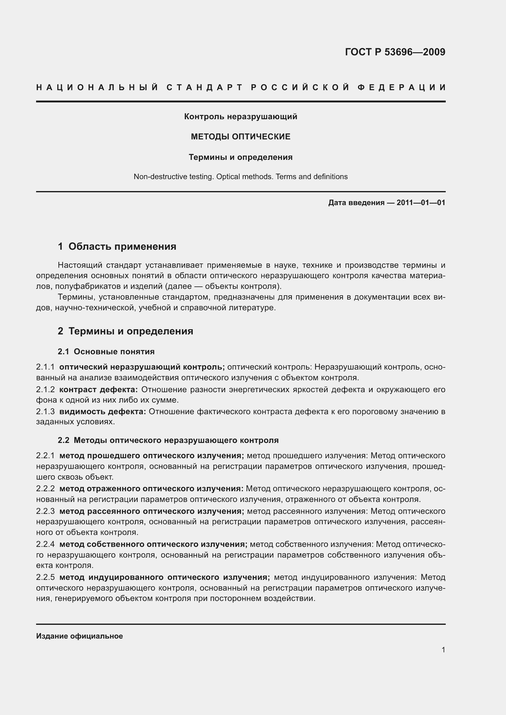 Страница 5 ГОСТ Р 53696-2009