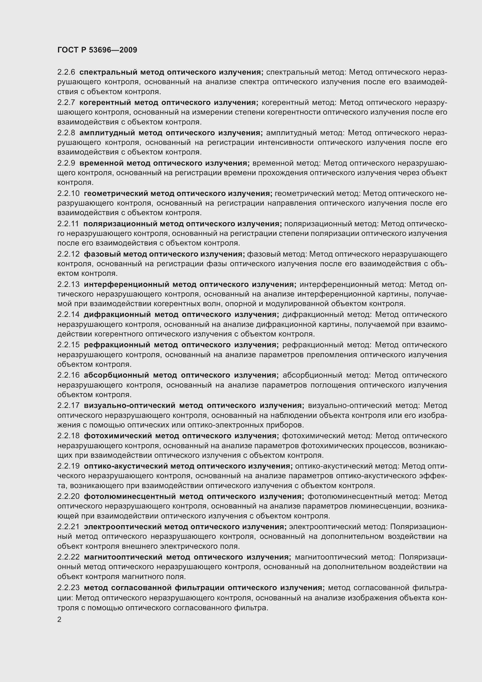 Страница 6 ГОСТ Р 53696-2009