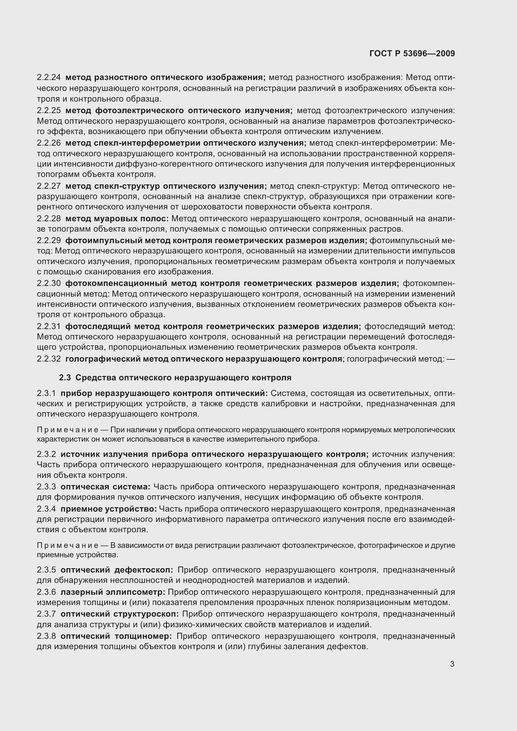 Страница 7 ГОСТ Р 53696-2009