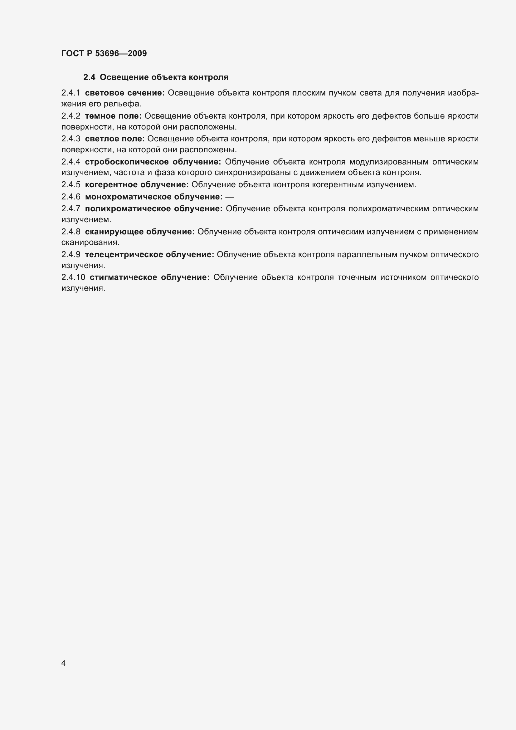 Страница 8 ГОСТ Р 53696-2009