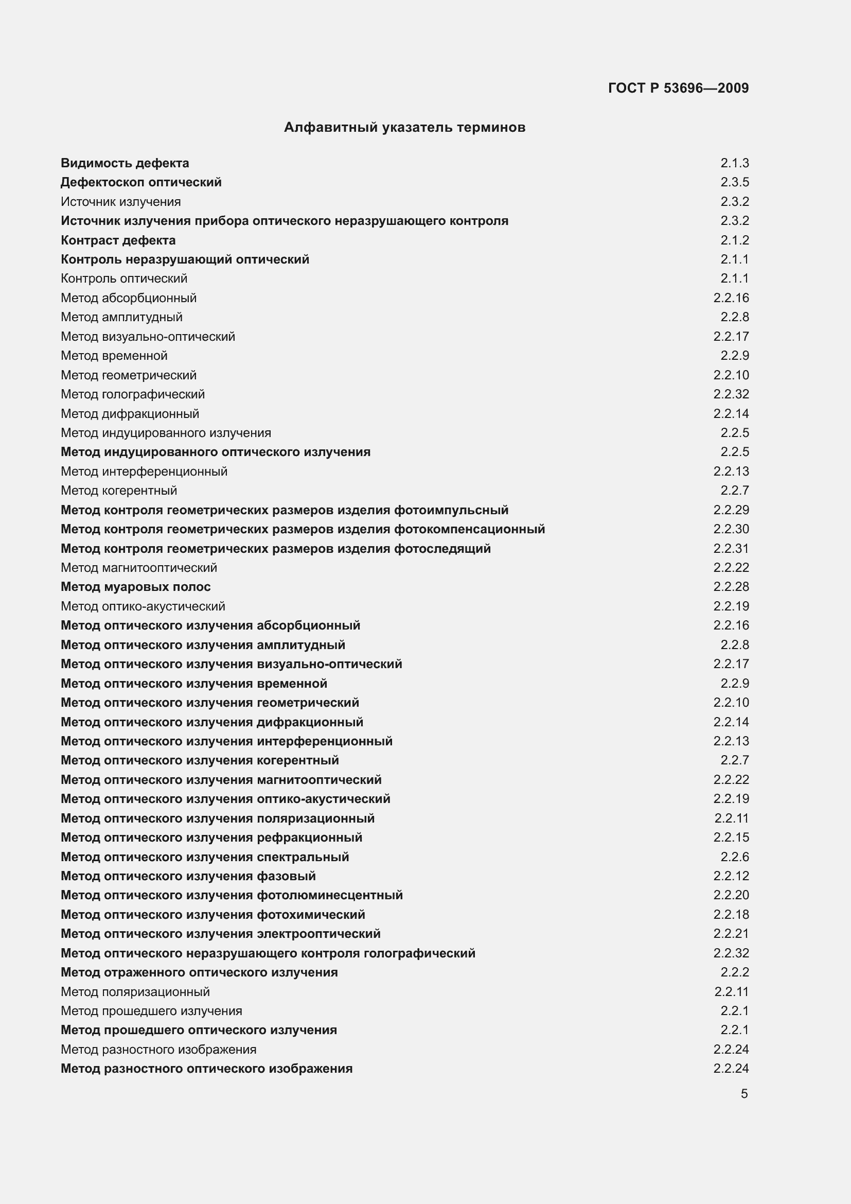Страница 9 ГОСТ Р 53696-2009