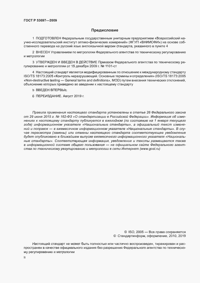 Страница 2 ГОСТ Р 53697-2009