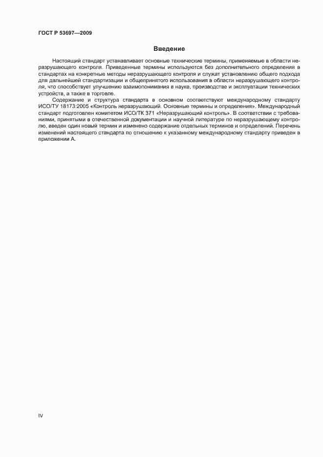 Страница 4 ГОСТ Р 53697-2009