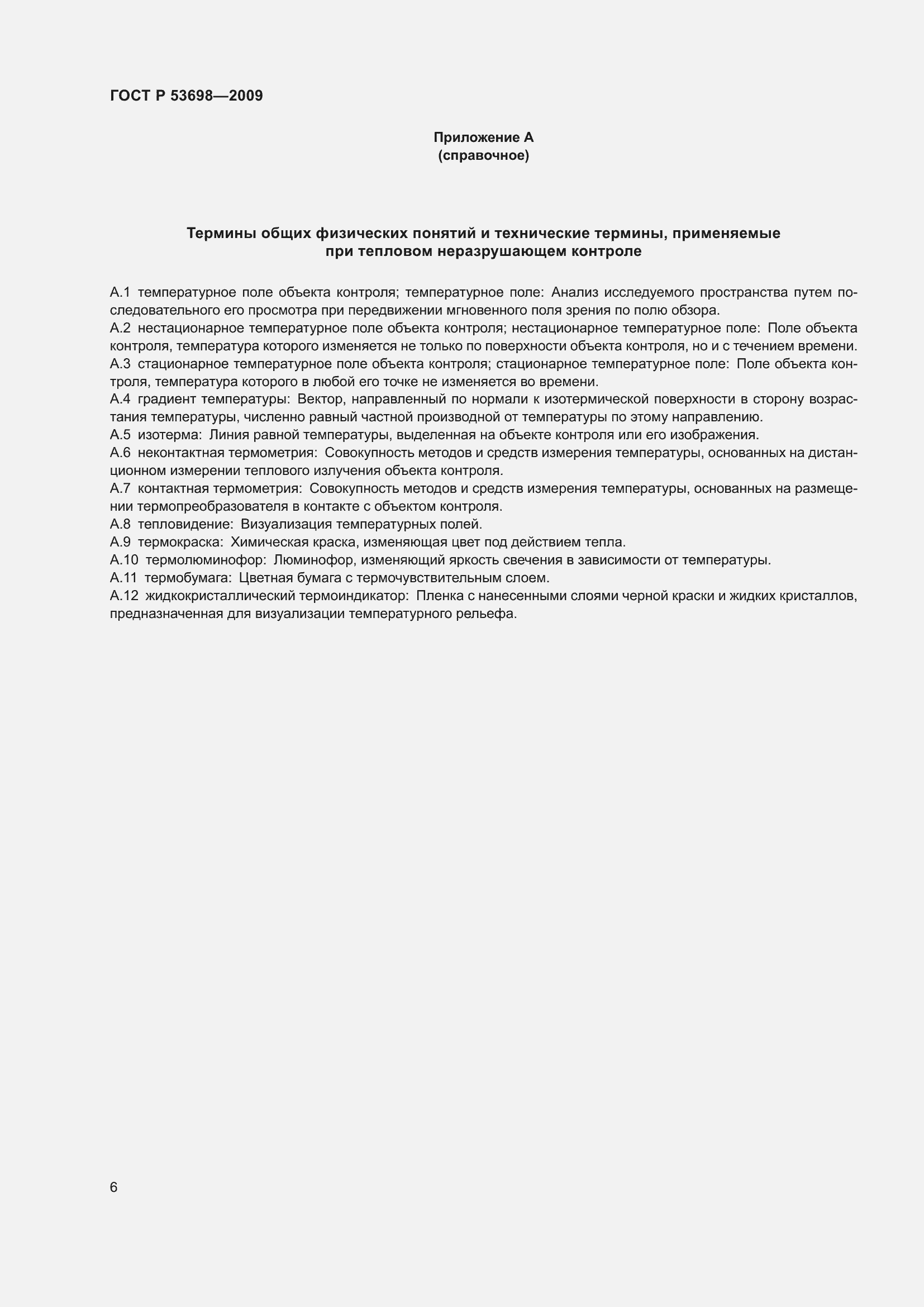 Страница 10 ГОСТ Р 53698-2009