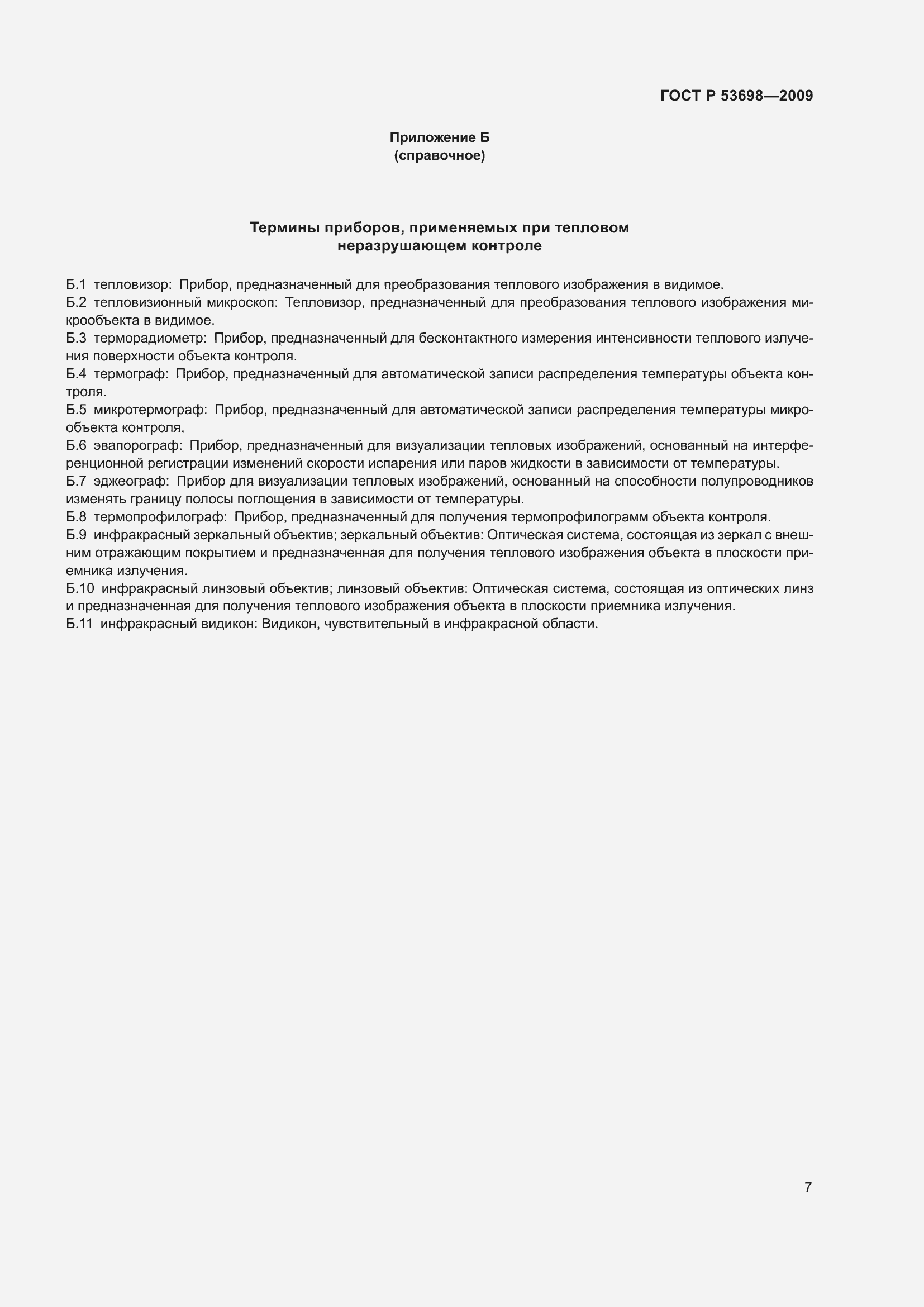 Страница 11 ГОСТ Р 53698-2009