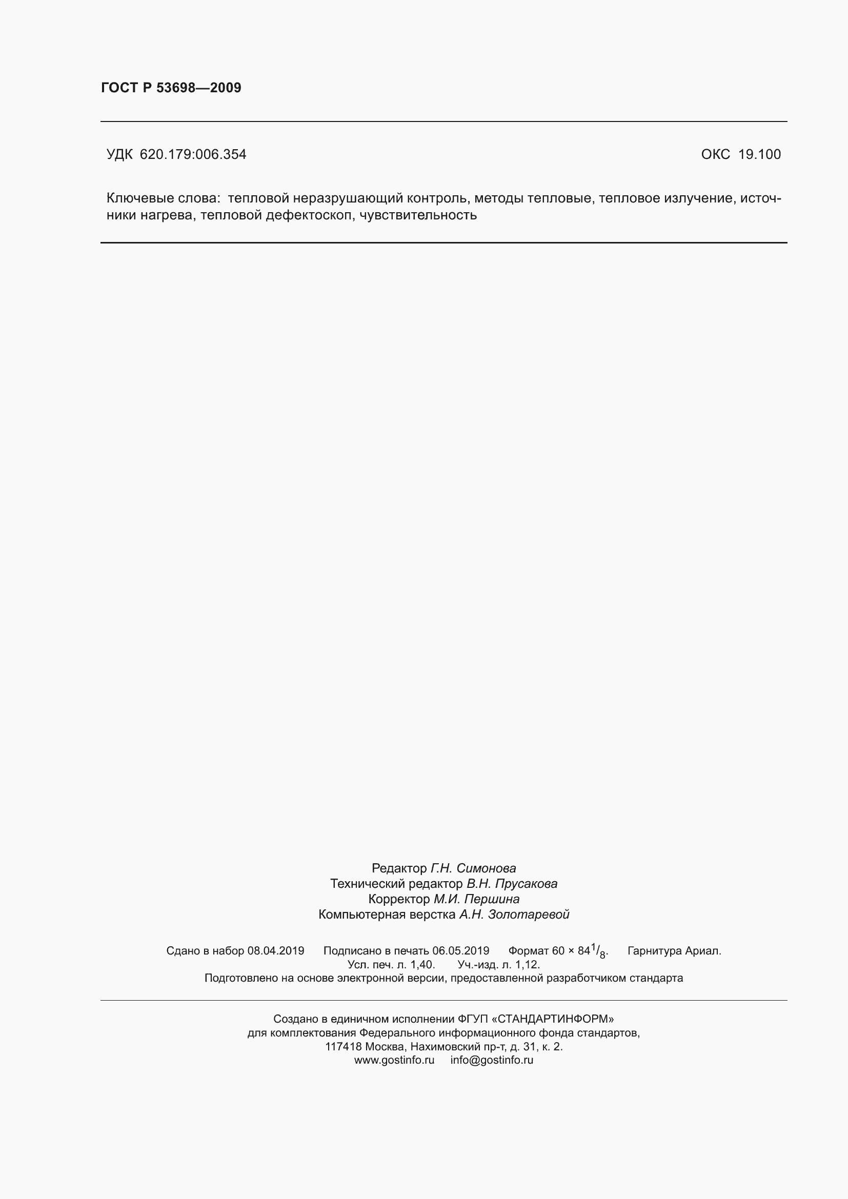 Страница 12 ГОСТ Р 53698-2009