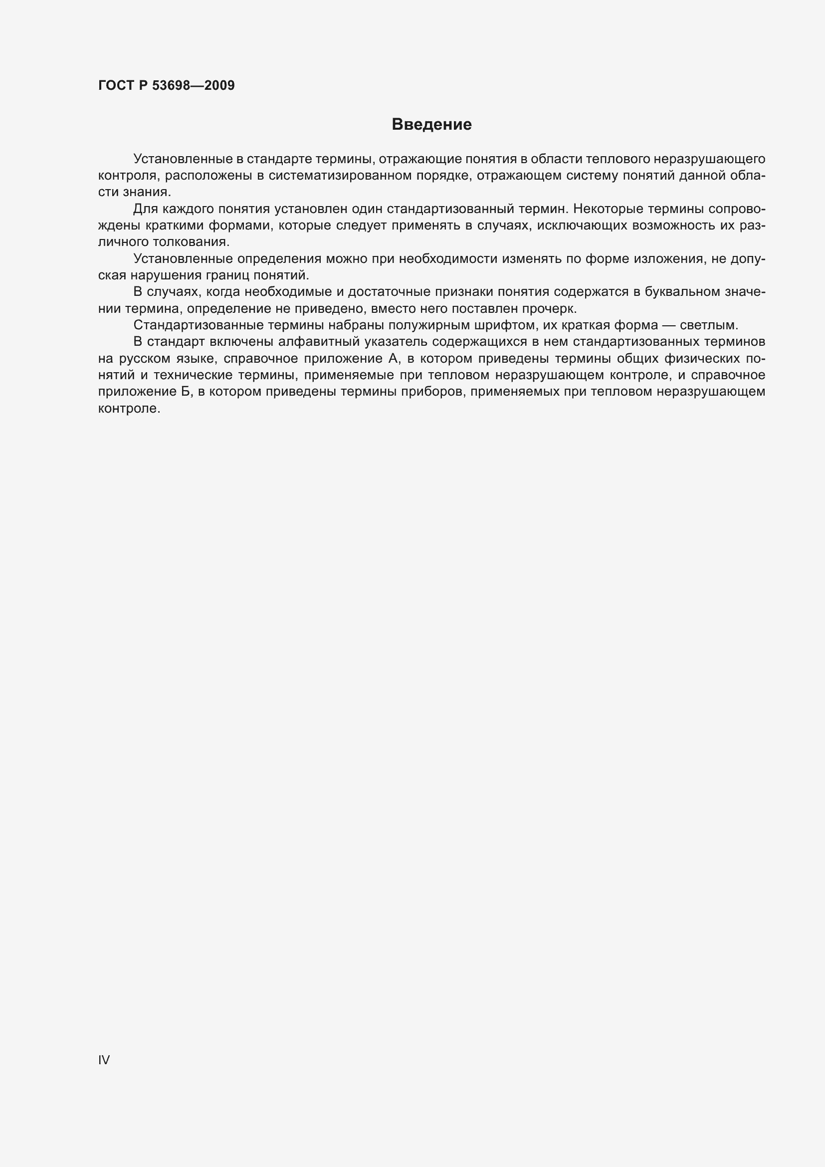 Страница 4 ГОСТ Р 53698-2009