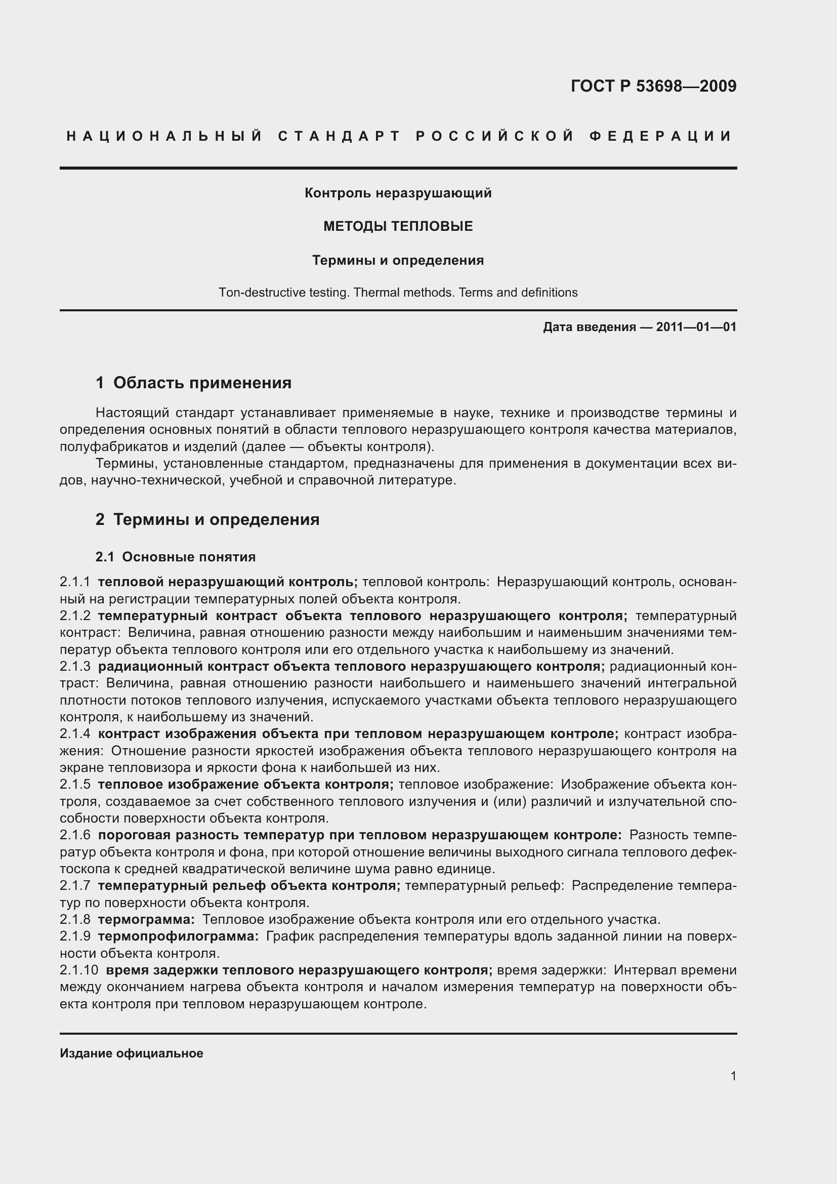 Страница 5 ГОСТ Р 53698-2009