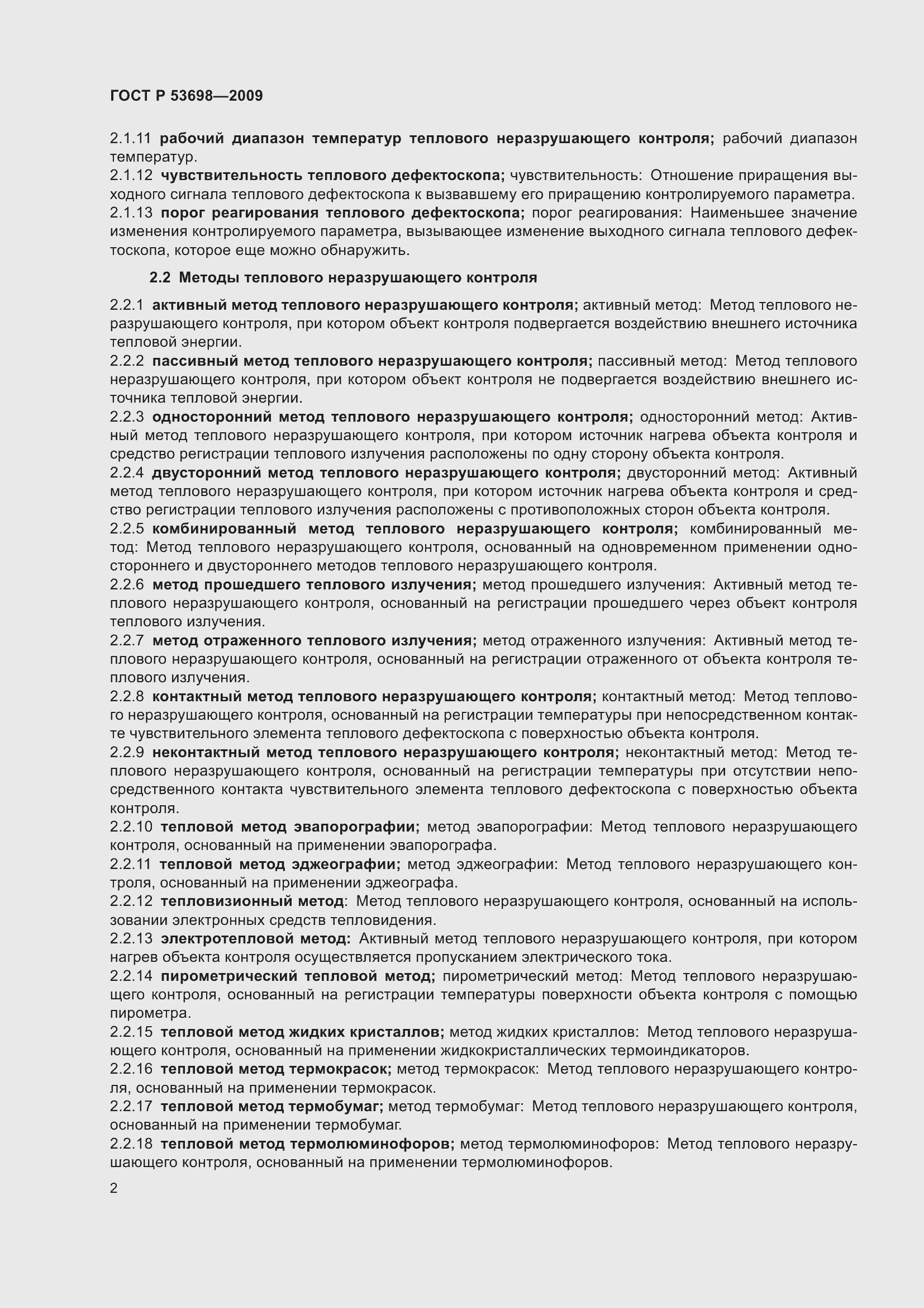 Страница 6 ГОСТ Р 53698-2009