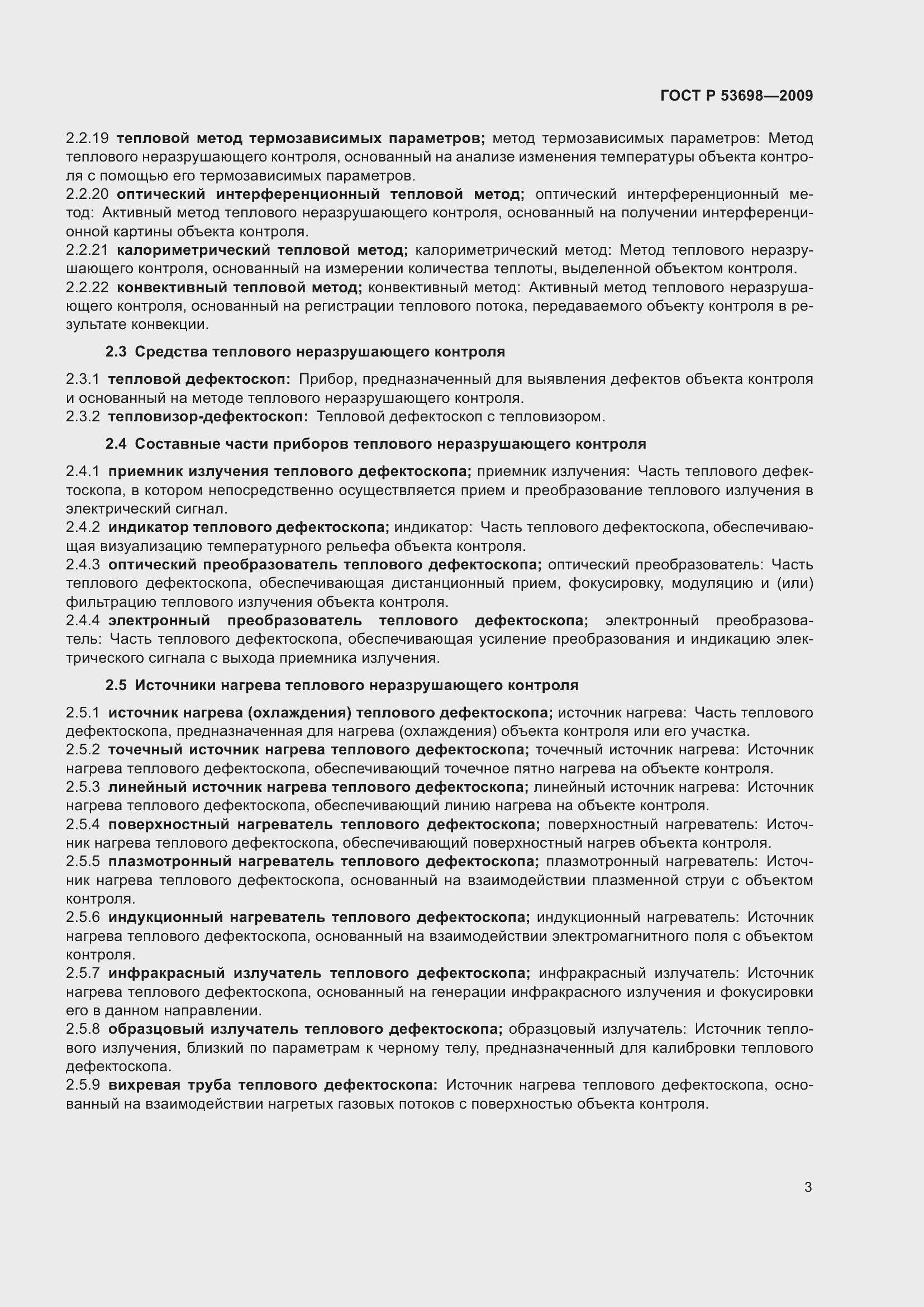 Страница 7 ГОСТ Р 53698-2009