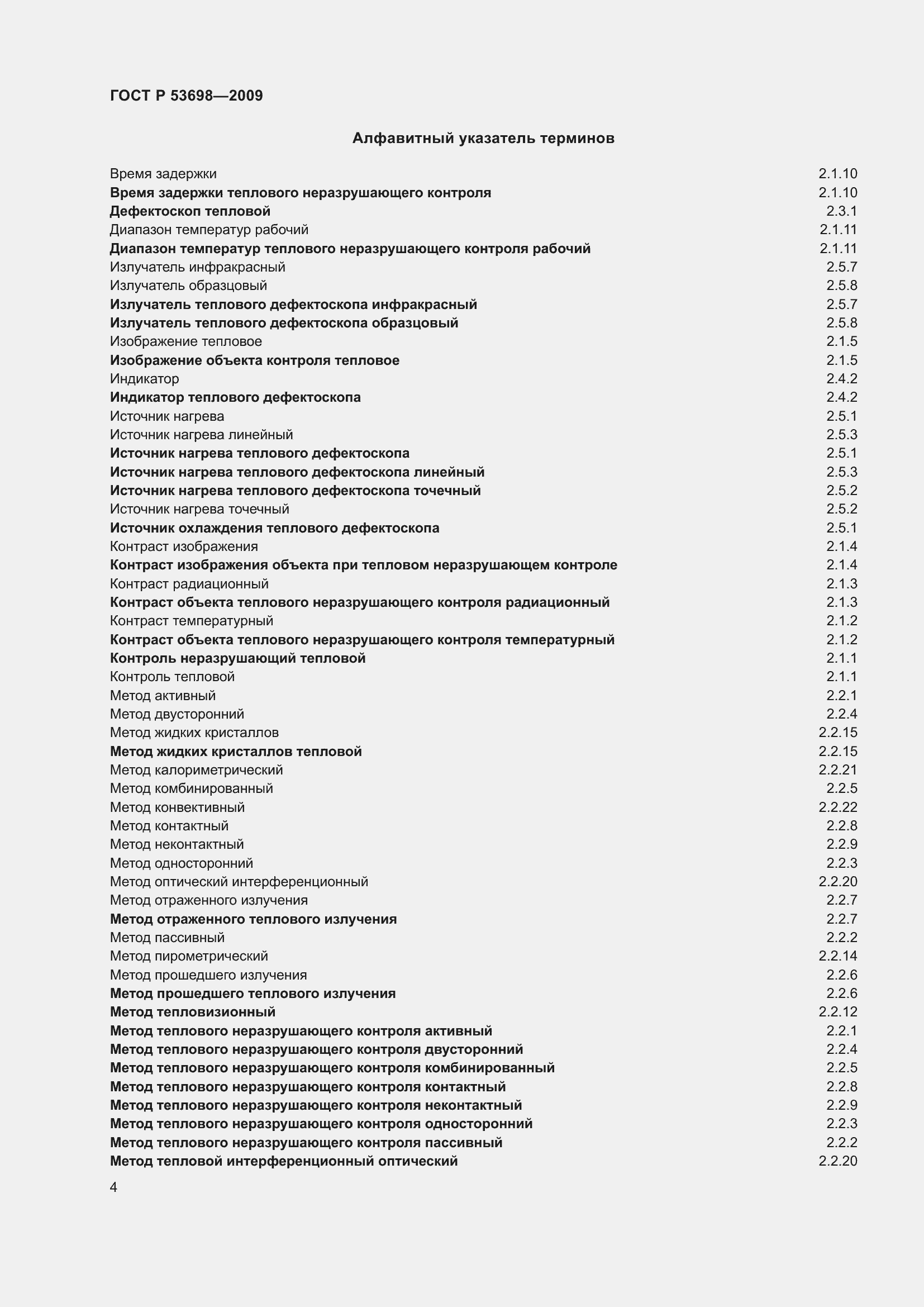 Страница 8 ГОСТ Р 53698-2009