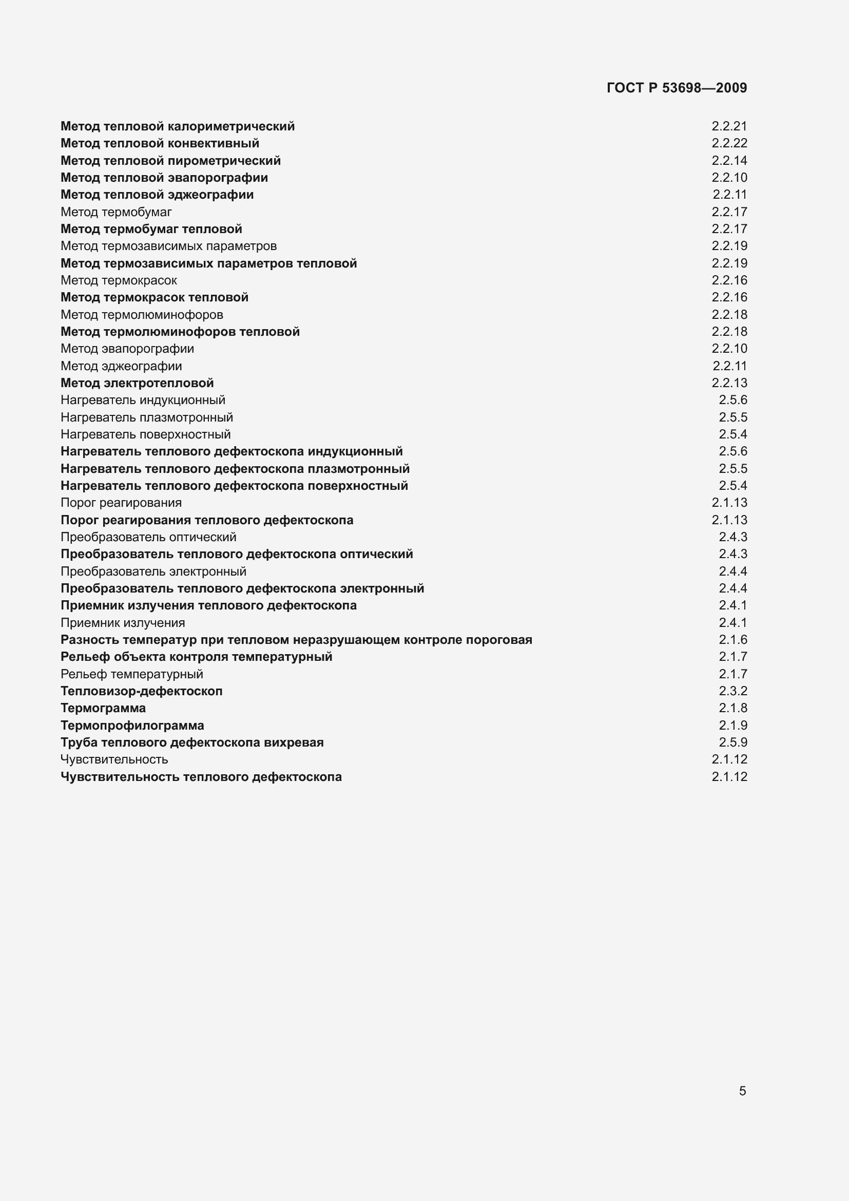 Страница 9 ГОСТ Р 53698-2009