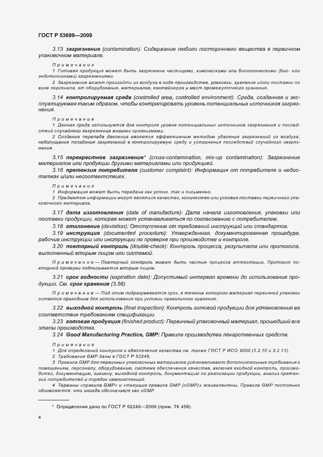 Страница 12 ГОСТ Р 53699-2009