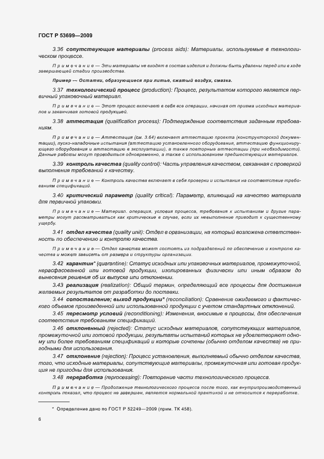 Страница 14 ГОСТ Р 53699-2009