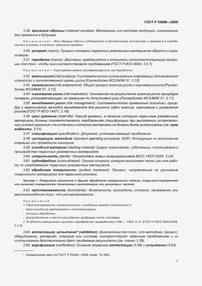 Страница 15 ГОСТ Р 53699-2009