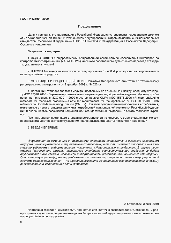 Страница 2 ГОСТ Р 53699-2009