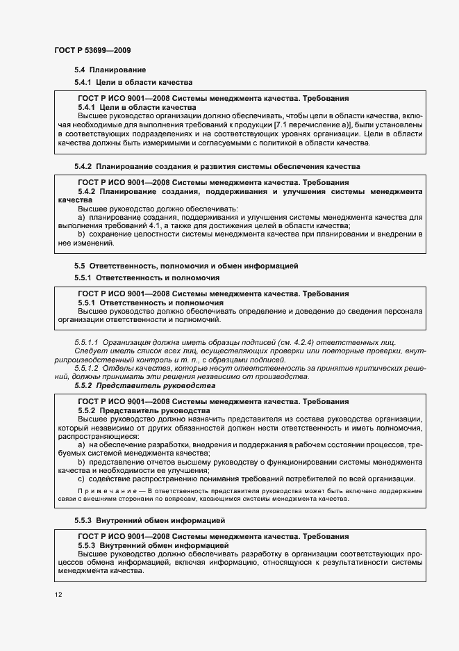 Страница 20 ГОСТ Р 53699-2009