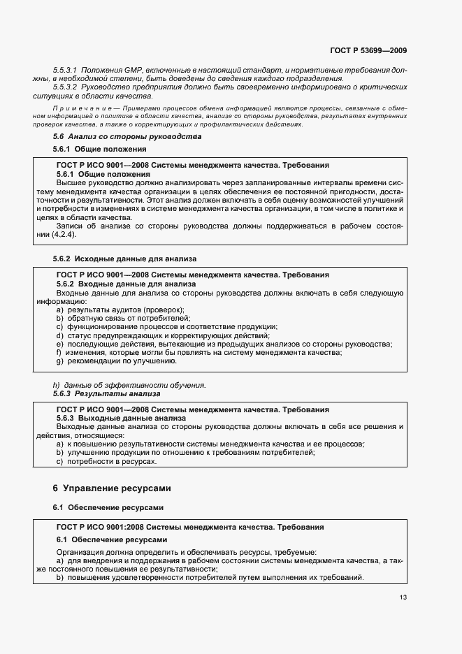 Страница 21 ГОСТ Р 53699-2009