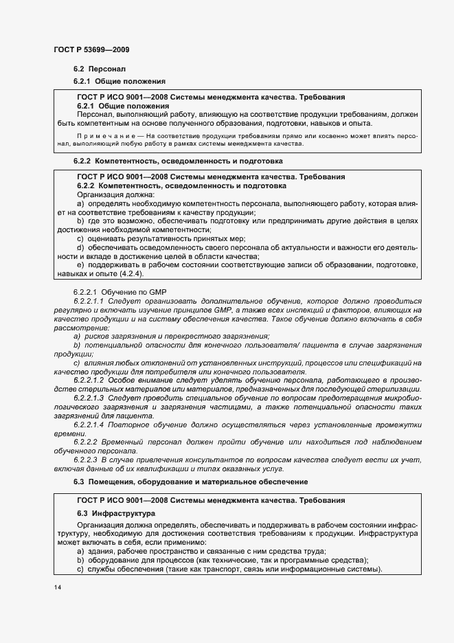 Страница 22 ГОСТ Р 53699-2009