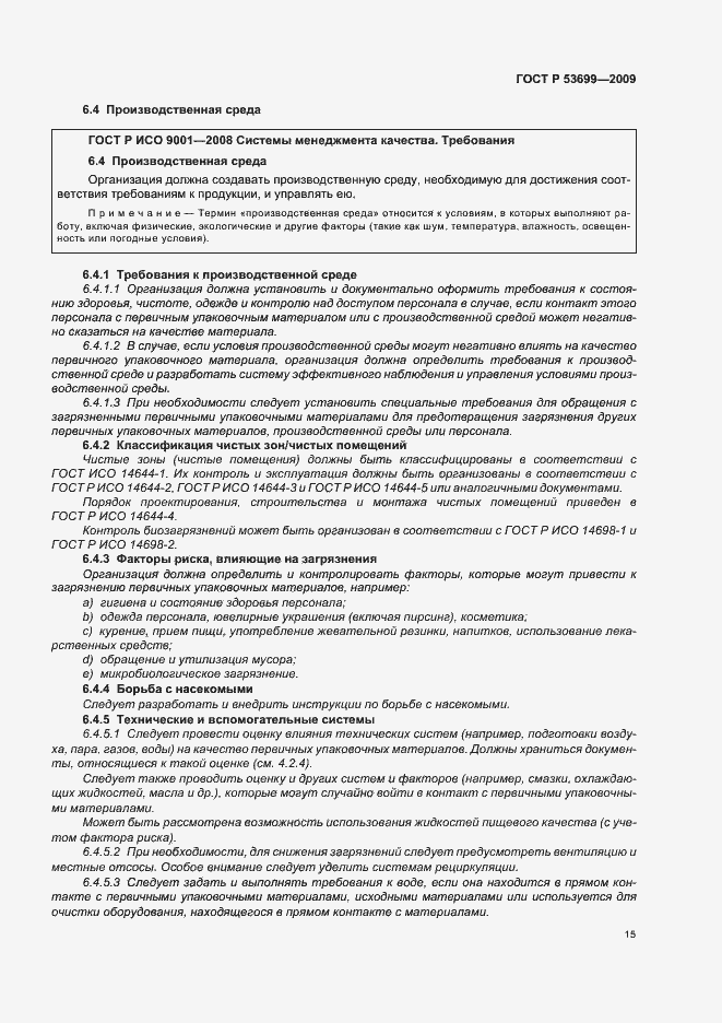 Страница 23 ГОСТ Р 53699-2009