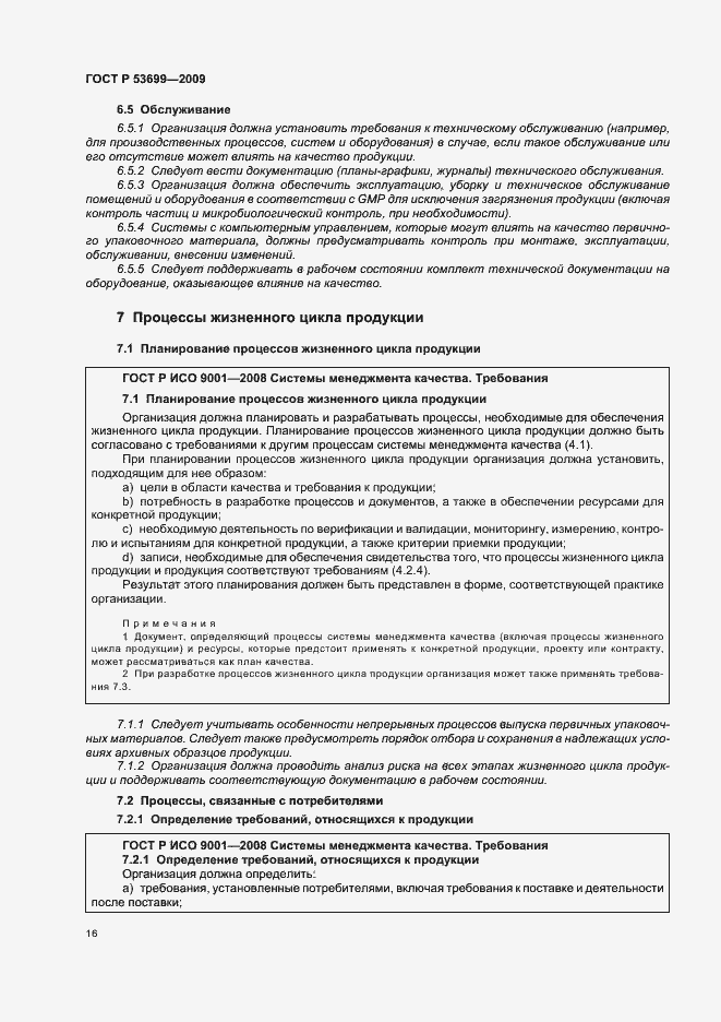 Страница 24 ГОСТ Р 53699-2009