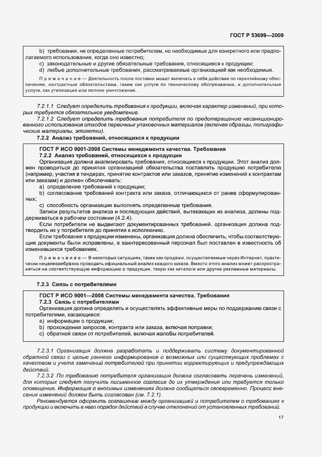 Страница 25 ГОСТ Р 53699-2009