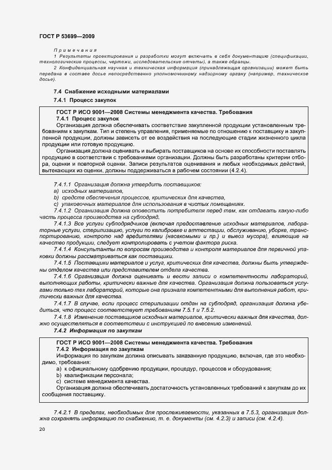 Страница 28 ГОСТ Р 53699-2009