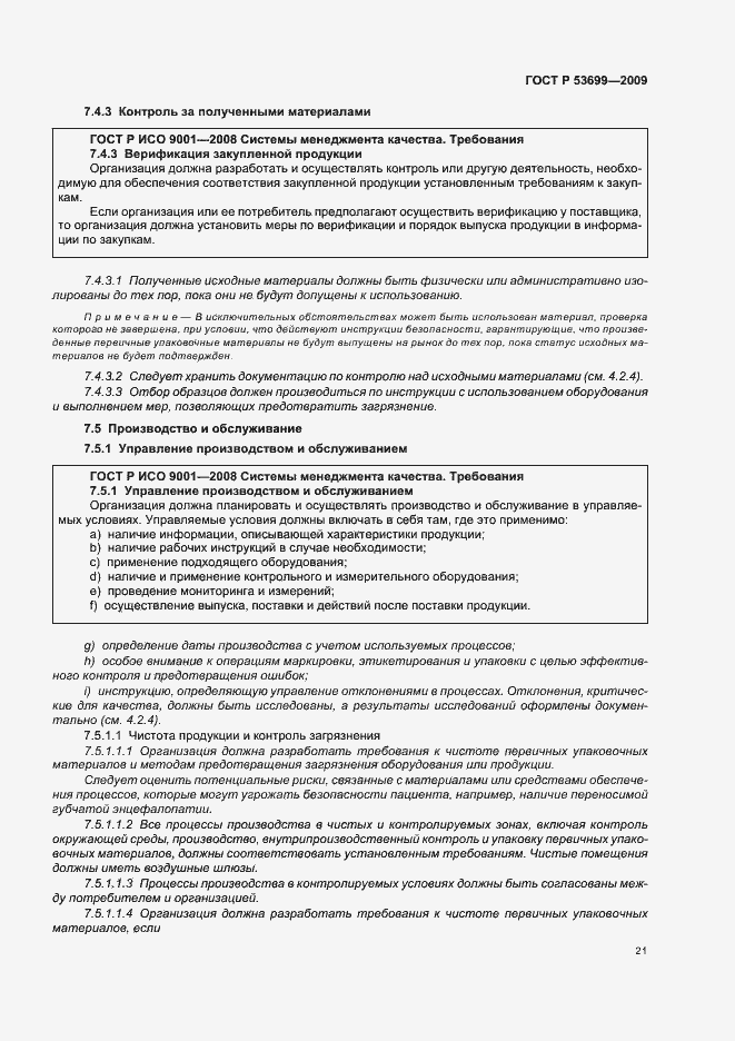 Страница 29 ГОСТ Р 53699-2009