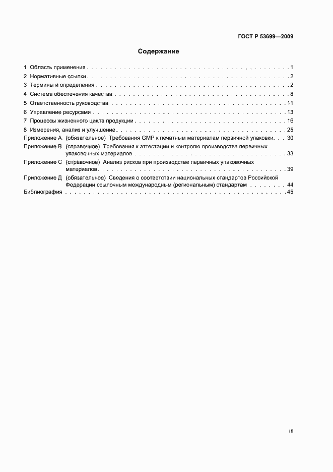 Страница 3 ГОСТ Р 53699-2009
