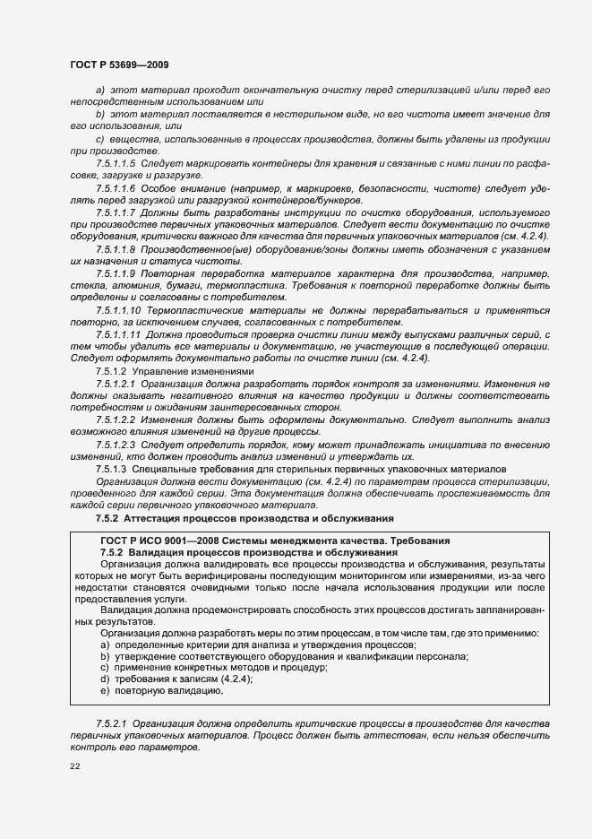 Страница 30 ГОСТ Р 53699-2009
